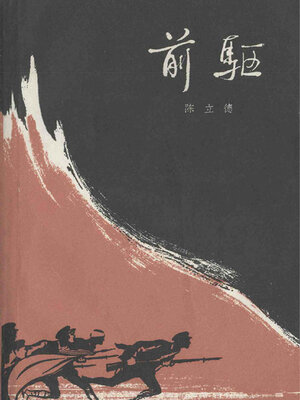 cover image of 前驱下 (Forerunner Volume II)